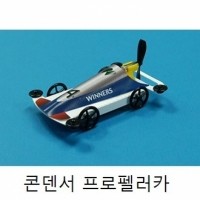 [로봇사이언스몰] 위너스(winners)/콘덴서 프로펠러카