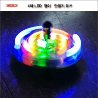 [로봇사이언스몰][KS-105-1] 4색 LED 팽이만들기 DIY(무납땜, 핀타입)