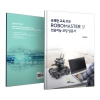 [로봇사이언스몰][코딩로봇][RoboMaster][로보마스터][교재] 로보마스터 S1 인공지능 코딩 입문서