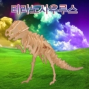 [로봇사이언스몰] 3D 입체 나무 공룡 티라노사우루스
