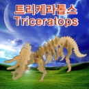 [로봇사이언스몰] 3D 입체 나무 공룡 트리케라톱스